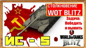 Клановая задача: Победить и выжить вместе с союзником во взводе на тяжелом премиумном танке  ИС-5.