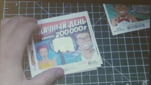 Моментальная лотерея удачный день Первый выигрыш Лотерейная лотрея СТО ЛОТО , СПОРТ ЛОТО , ГОСТ ЛОТ