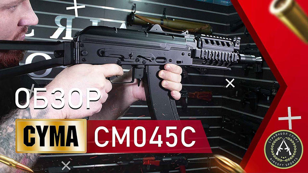 Обзор CYMA CM045C (АКС74У).  Страйкбольный автомат.