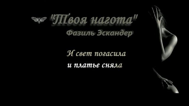 "Твоя нагота" Караоке. Для женского вокала . Слова Фазиля Искандера смотреть онлайн