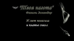 "Твоя нагота" Караоке. Для женского вокала . Слова Фазиля Искандера