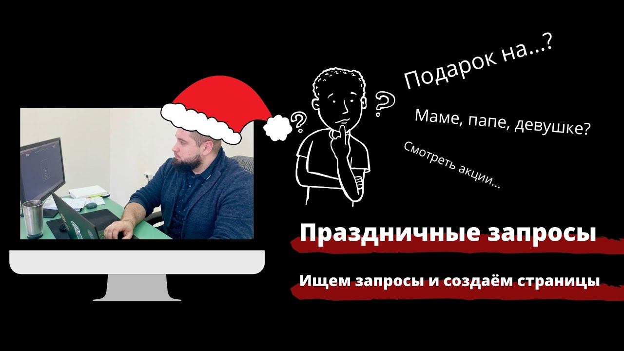 Зарабатываем деньги на праздниках с своего магазина или сайта услуг | Запросы по событиям | трафик смотреть онлайн