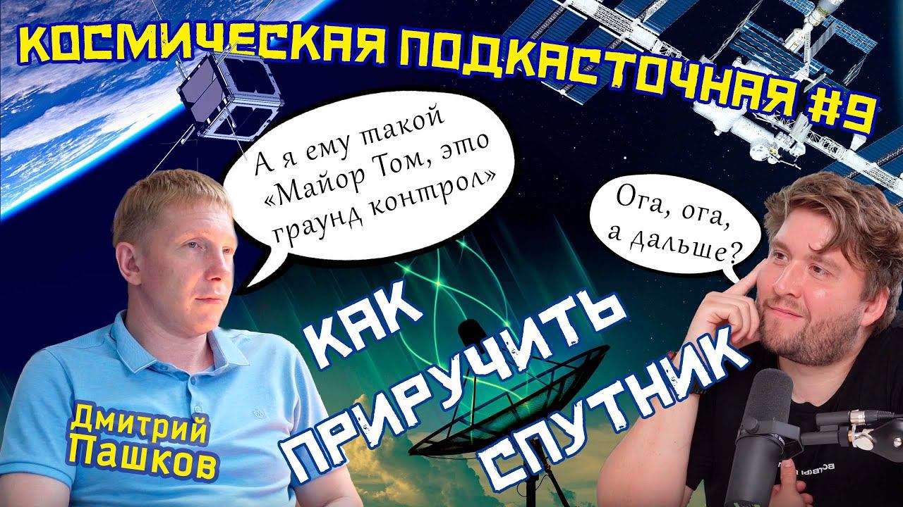 Спасатель спутников | Как общаться со спутниками? | Радиолюбители | Космическая ПОДКАСТочная #9 смотреть онлайн