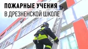 Пожарные учения в Дрезненской школе