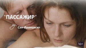 Пассажир из Сан-Франциско - Русский трейлер (HD)