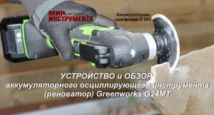 УСТРОЙСТВО и ОБЗОР БЕСПРОВОДНОГО РЕНОВАТОРА GREENWORKS G24MT, аккумуляторной платформы 24V