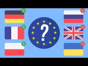 Почему не все страны Европы в ЕС ?