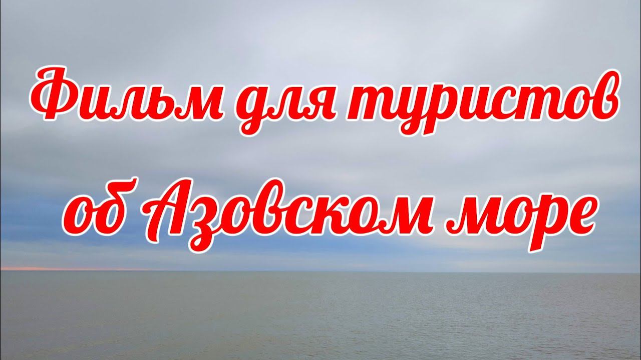 ФИЛЬМ об АЗОВСКОМ МОРЕ - ЕЙСК - ДОЛЖАНСКАЯ - ТУРИЗМ