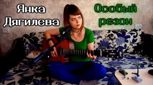 Янка Дягилева - Особый резон cover