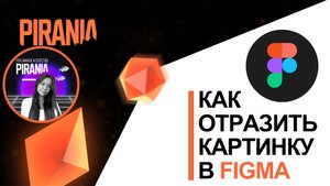 Как отразить картинку в фигме