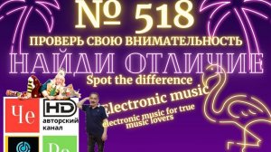 "Найди отличие" / "Spot the Difference" _ выпуск № 518