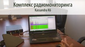 КАССАНДРА K6 - Комплекс радиомониторинга