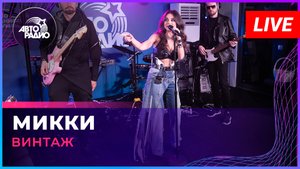 Винтаж - Микки (LIVE @ Авторадио)