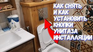 Как снять и установить кнопку слива унитаза инсталляции