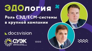 ЭДОлогия. Роль СЭД_ECM-системы в крупной компании – опыт СУЭК в синергии бизнес и ИТ-требований.