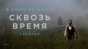 Through time ( Сквозь время ) 2023 Рус