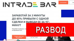 Intrade.bar отзывы - НЕ ВЕРИТЬ. Вывод средств со счета intrade2.bar