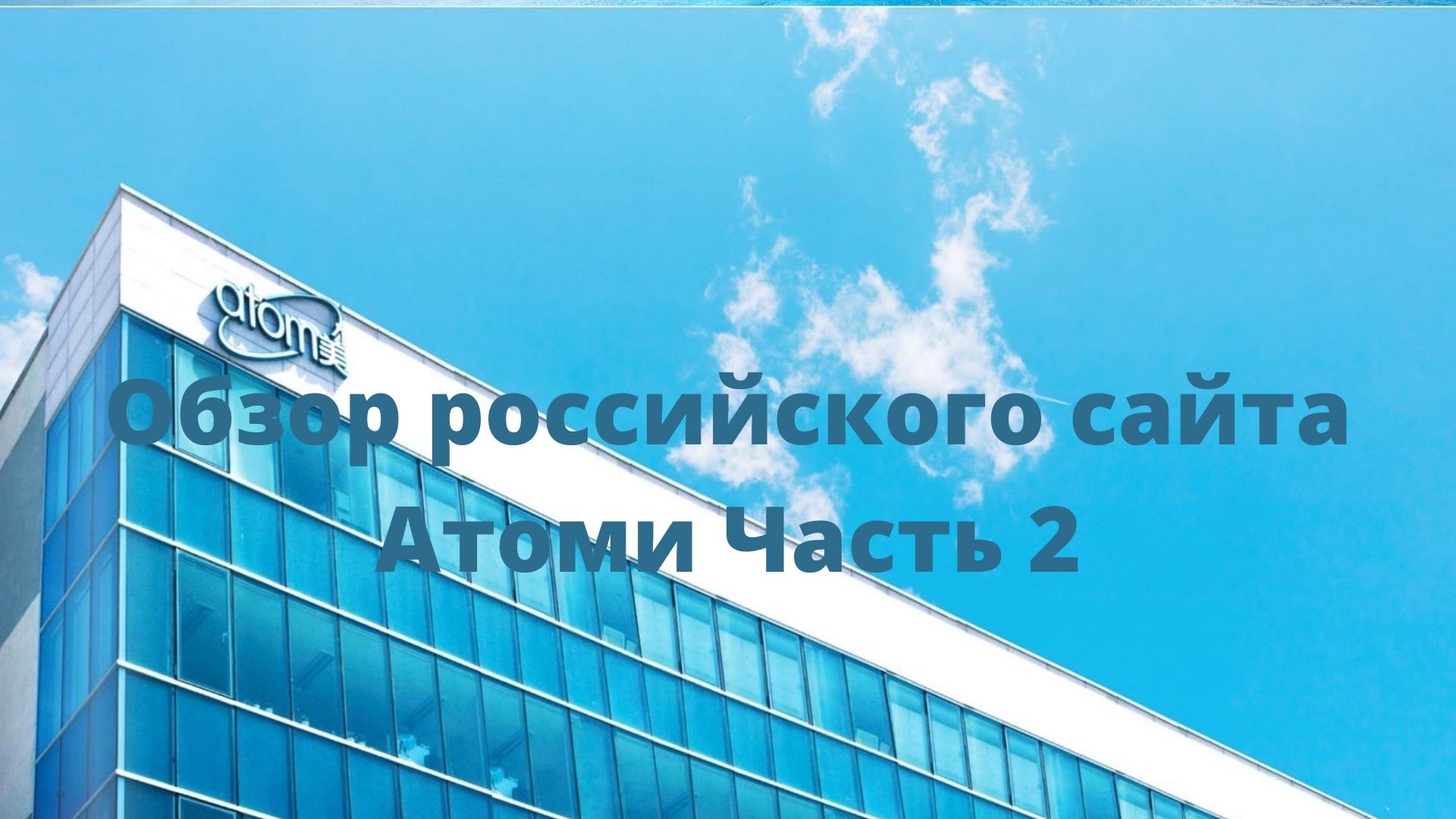 Обзор сайта Атоми Рус часть 2