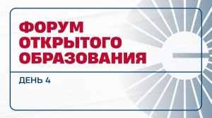 Форум открытого образования  День 4