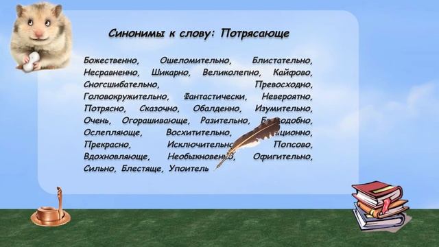 Синонимы к слову потрясающе в видеословаре русских синонимов онлайн