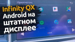 Мультимедиа для Infinity QX50 | Android на штатный монитор