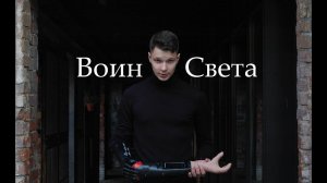 Дмитрий Кошечкин - Воин Света, киборг, борьба ценной в жизнь