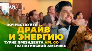 ПОЧУВСТВУЙТЕ ДРАЙВ И ЭНЕРГИЮ ТУРНЕ ПРЕЗИДЕНТА APL GO ПО ЛАТИНСКОЙ АМЕРИКЕ