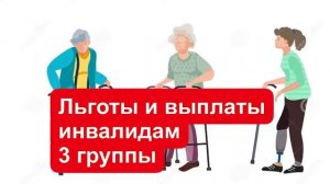 Льготы и выплаты инвалидам 3 группы в 2021 году