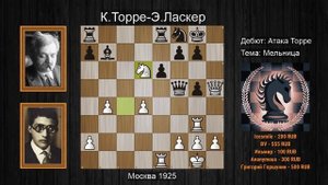 Знаменитая МЕЛЬНИЦА Карлоса ТОРРЕ перемоловшая фигуры ЛАСКЕРА! Шахматы.