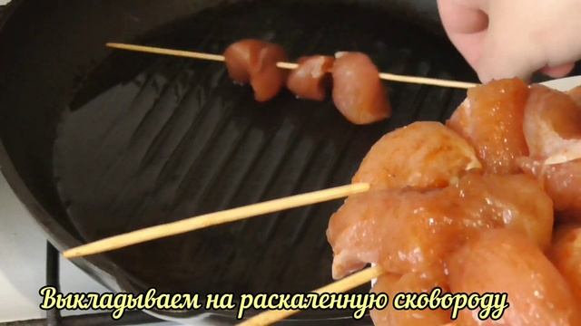 Рецепт индейки на сковороде-гриль! Шашлык из индейки.