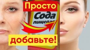СОДА ДЛЯ КОЖИ ЛИЦА СТИРАЕТ Морщины И ПЯТНА!
