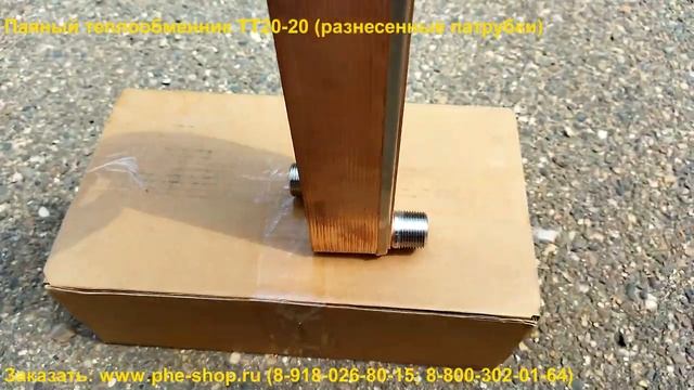 Паяный теплообменник ТТ20-20 с разнесенными патрубками (Обзор) смотреть онлайн