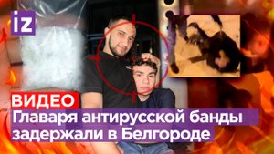 Главаря банды, избивавшей «русских ***», задержали в Белгороде.Отморозки хвалились "мужской дружбой"