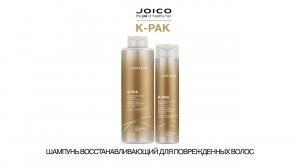 JOICO K-PAK ШАМПУНЬ ВОССТАНАВЛИВАЮЩИЙ ДЛЯ ПОВРЕЖДЕННЫХ ВОЛОС