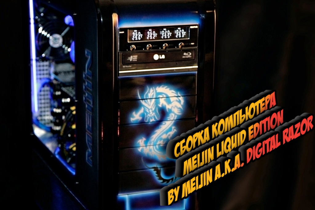 Pc mechanic. Meijin компьютеры. Digital Razor игровые компьютеры. Meijin Dragon компьютер. Мой ПК.