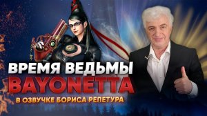 БАЙОНЕТТА 3 ПЕРЕД ТЕМ КАК ПОИГРАТЬ | ФАКТЫ И ИНТЕРЕСНОСТИ | БОРИС РЕПЕТУР РАССКАЖЕТ