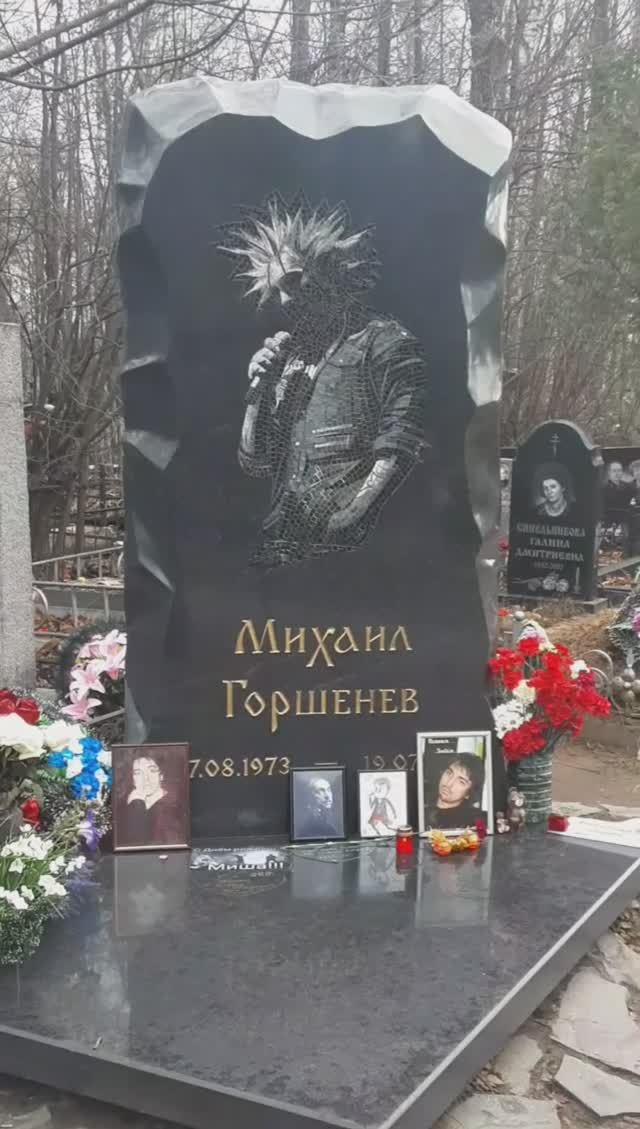 Могила( Горшка) Горшенева Михаила Юрьевича..Богословское кладбище.Санкт-Петербург.