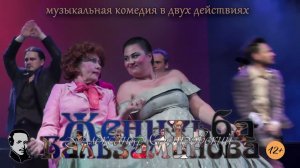 Музыкальная комедия "Женитьба Бальзаминова" (12+)