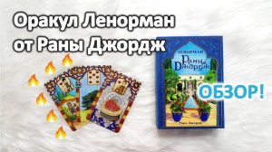 Обзор оракула Ленорман от Раны Джордж (спойлер_ красота невероятная!)