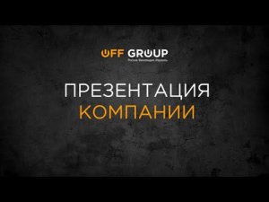 Презентация OFF GROUP