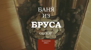 Баня из бруса обзор