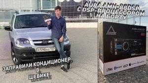 AURA AMH-88DSP ПОДГОТОВКА К АВТОЗВУКУ|ЗАПРАВКА КОНДИЦИОНЕРА В ШЕВИКЕ ПО ВСЕМ ПРАВИЛАМ