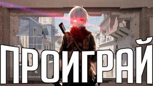 ТЫ ПРОИГРАЕШЬ | МУВИК КС2
