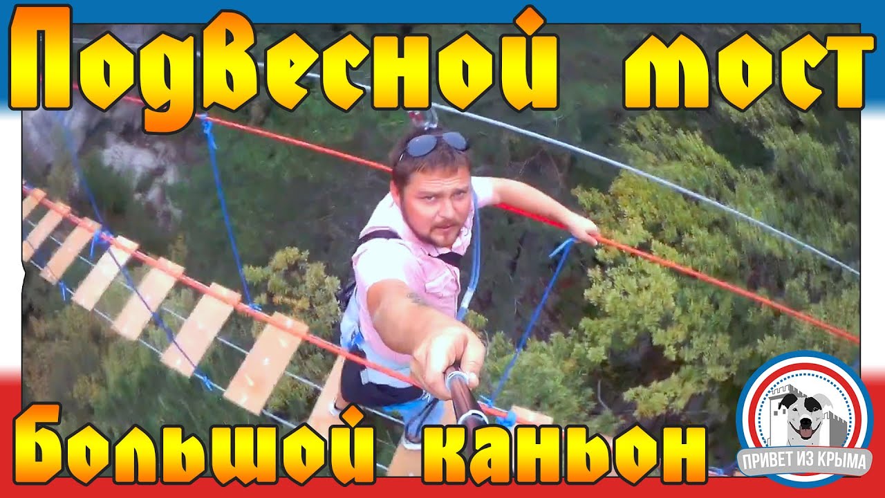 Большой каньон Крыма и его подвесной мост смотреть онлайн