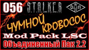 ВЫМОГАТЕЛИ и ЛИКВИДАЦИЯ ЗВЕРЯ - ОБЪЕДИНЕННЫЙ ПАК 2.2 ПРОХОЖДЕНИЕ ОП 2.2 + MOD PACK LSC #056