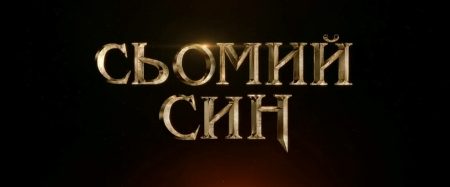 Седьмой сын Русский трейлер '2014'. HD смотреть онлайн