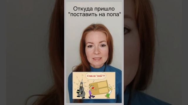 Что означает "поставить на попа"?