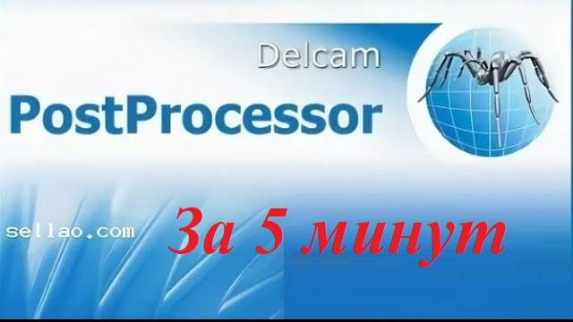 Постпроцессор PowerMill за 5 минут.