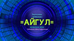 Значение имени Айгул - Тайна имени - Мужское
