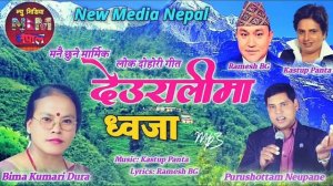 Nepali Superhit Lok Dohori Song /  Deuralima Dhaja By Purushottam Neupane And Bima Kumari Dura